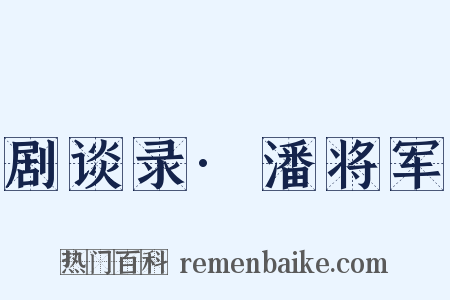 剧谈录·潘将军是什么意思的图片